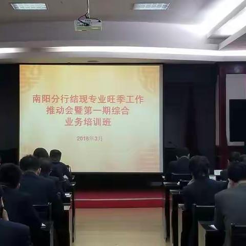 南阳分行结现专业旺季工作推动会暨第一期综合业务培训班