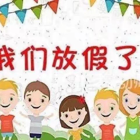 快乐暑假，平安相伴＂——荆西小学幼儿园暑假假期安全