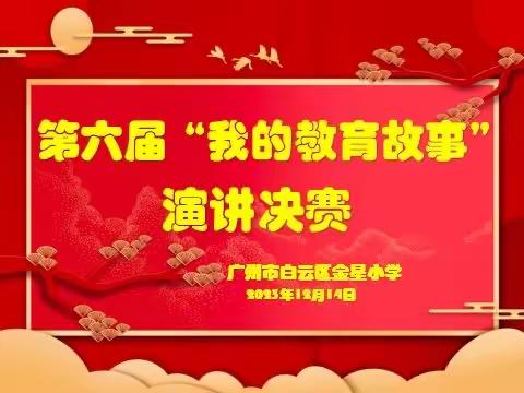 【亮星教育】丹心一片育星苗——广州市白云区金星小学第六届“ 我的教育故事”演讲比赛活动简讯