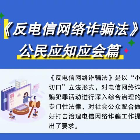 反电信网络诈骗法