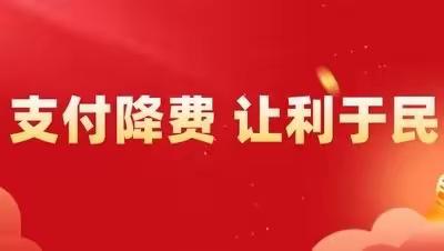 支付降费让利于民 威海富民村镇银行开展宣传