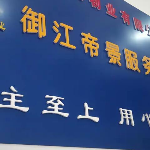 2021年上半年御珑物业公司(御江帝景)工作总结