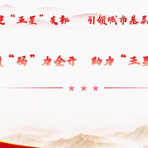 开发区金河办事处党建统领“码”力全开    助力“五星”支部创建