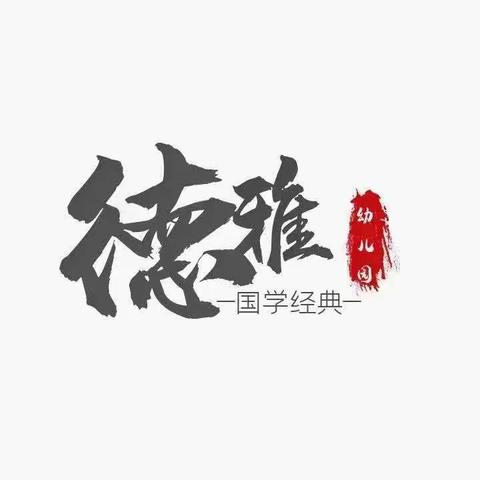 缤纷的六月，七彩的童年。德雅幼儿园六一文艺汇演