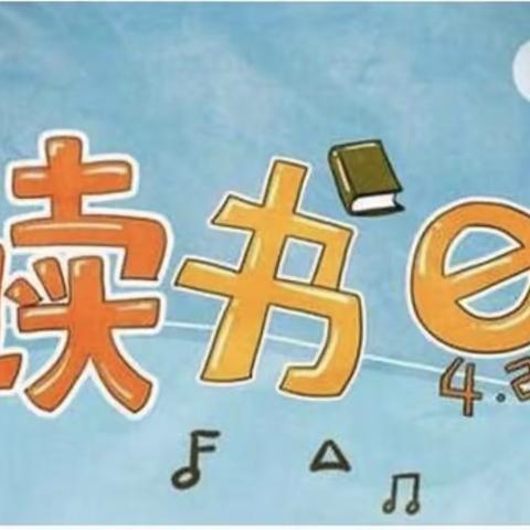 “书香浸润童年，阅读点亮人生”——致实小三（4）班读书日