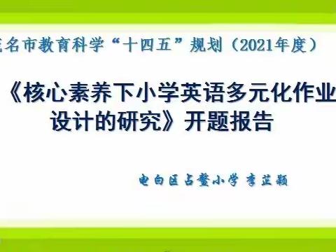 课题若如墨 精研必飘香—2021年市级课题开题报告会