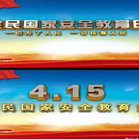 挂甲林小学三年级国家安全教育主题活动