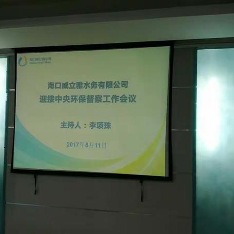 海口市水务集团威立雅公司召开生态环境保护工作第二次会议，部署环保工作整改要求