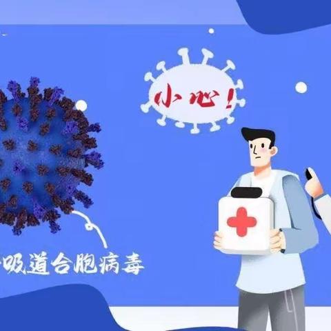 小心！呼吸道合胞病毒