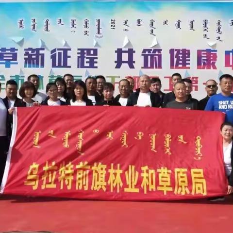 庆祝2021年度全市林草系统干部职工第一届运动会胜利召开