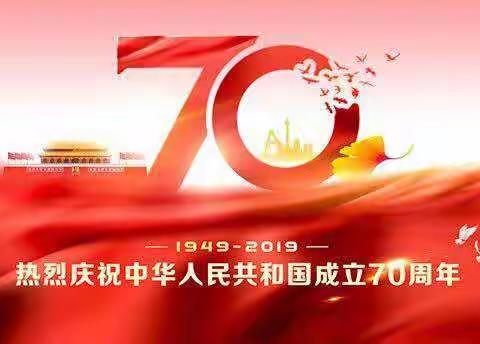 我们在平利，共同祝福伟大祖国生日快乐！