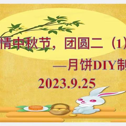 浓情中秋节，团圆二1班——月饼DIY制作