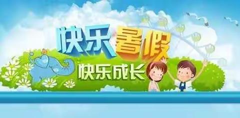 “缤纷假期欢乐多多，润泽生命成长满满”记开鲁县北清河学校九年级学生暑假生活实记