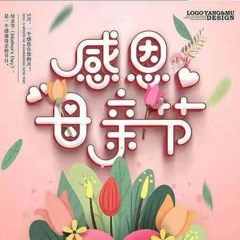 “母亲，世界上最伟大的存在”记开鲁县北清河学校母亲节专题活动。