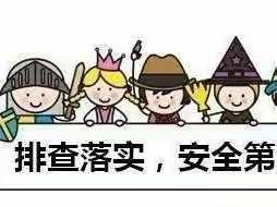 “排查除隐患，走访促平安，督促推进，整改提升”记开鲁县北清河学校春节后巡查实记
