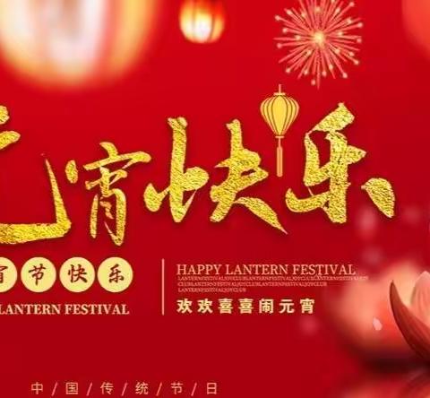 卯兔迎春到，欢乐闹元宵。开鲁县北清河学校九年级庆祝元宵佳节实记