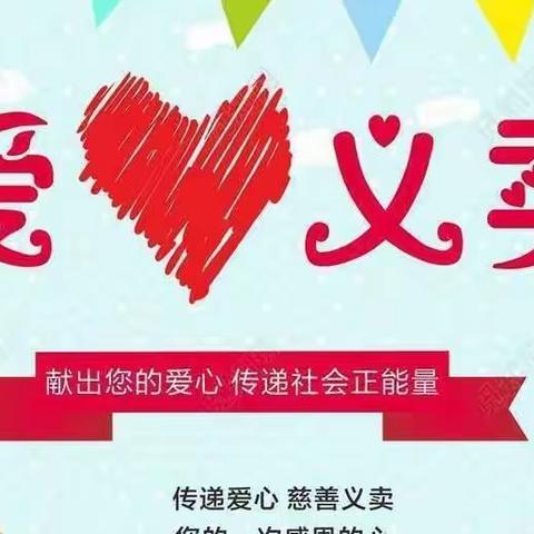 “爱心义卖，快乐奉献”开鲁县北清河学校爱心义卖活动实记。