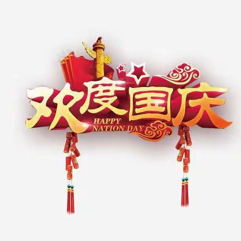 “祖国万岁，中华长春”北清河学校国庆假期致家长的一封信。