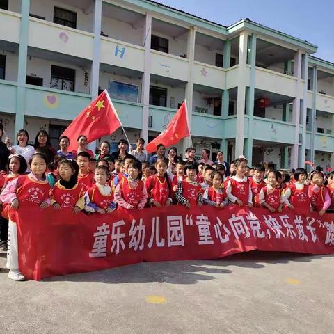 童乐幼儿园“童心向党，快乐成长”踏春活动