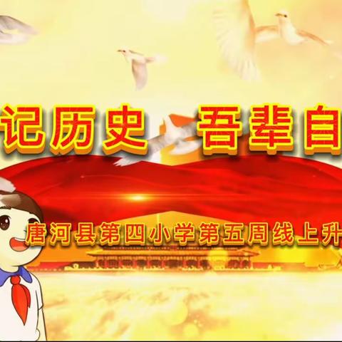 “铭记历史  吾辈自强”——唐河县第四小学举行国家公祭日主题线上升旗仪式