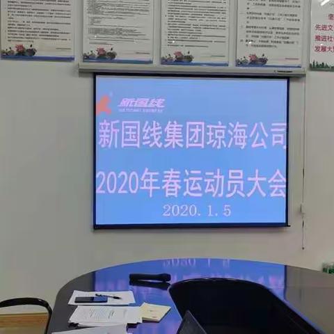 新国线集团（琼海）运输有限公司2020年春运动员大会