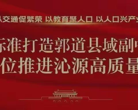 郭道镇召开抓党建促基层治理能力提升“乡村培训周”专题培训会