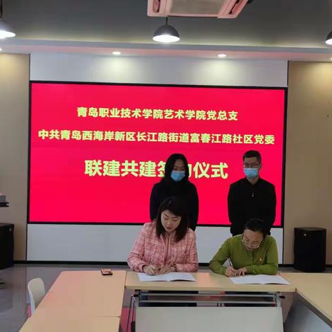 富春江路社区党委与青职学院艺术学院党总支签订党建共建联建协议