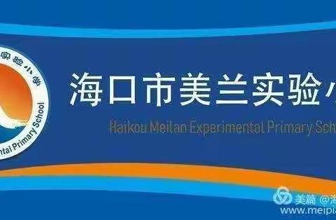 海口市美兰实验小学2020-2021第一学期美术组第三周教研活动