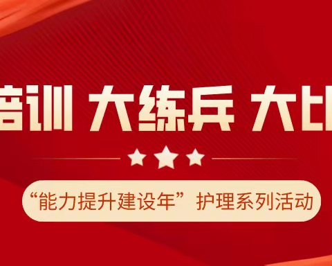 顺“建设年”之风，树优良护理队伍——海医二院大培训、大练兵、大比武护理系列活动。