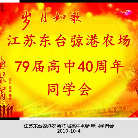 江苏东台弶港农场79届高中40周年同学聚会