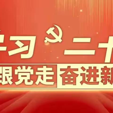 “身居家中心在岗，坚定不移跟党走”青泥支行退休员工党支部积极组织党员观看“二十大”盛况。