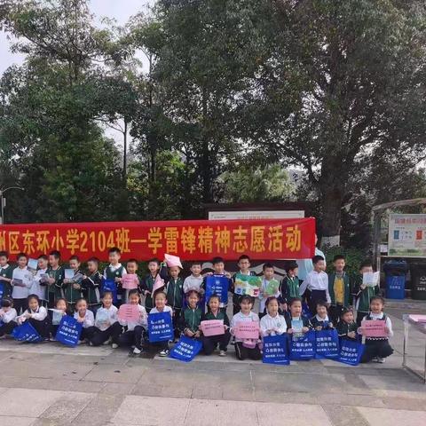 弘扬雷锋精神 争做新时代的美少年——东环小学2104班学雷锋精神活动