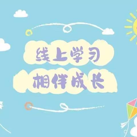 “童”抗疫，“趣”居家—大众报业集团幼儿园居家生活指导