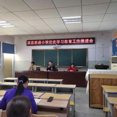 前进小学 召开“不作为乱作为不廉洁”集中整治专项行动部署会和党史学习教育推进会