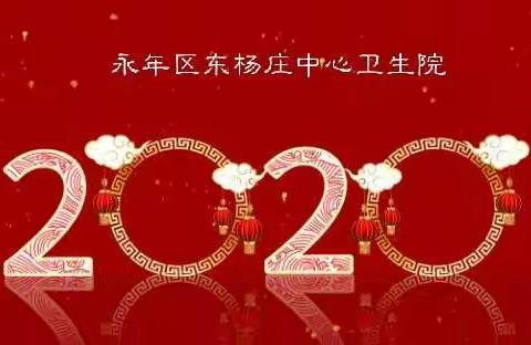 东杨庄中心卫生院举行新年升国旗仪式