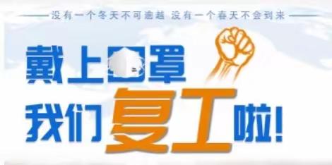 防疫生产两手抓，复工复产稳增长