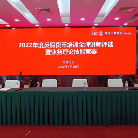 工行南通分行成功举办“2022年度反假货币金牌讲师评选暨业务理论技能竞赛”