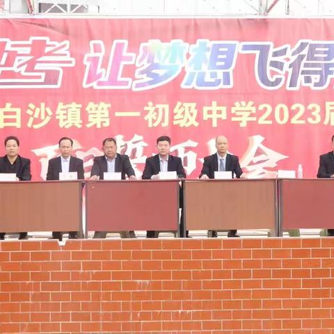 【红领浔州   铸魂育人】百日冲刺闯雄关，九载厚积铸辉煌———白沙一中2023届中考、2021级会考百日誓师大会