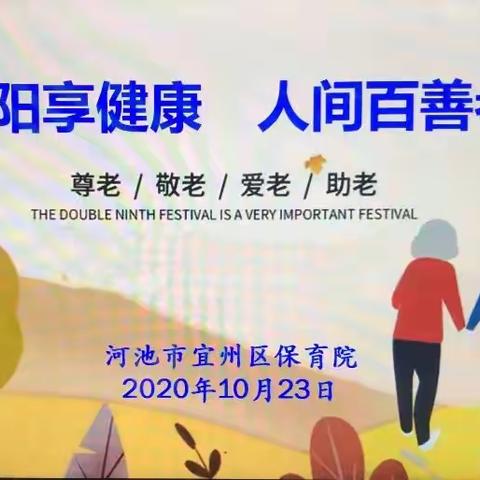 河池市宜州区保育院“九九重阳享健康～人间百善孝为先”主题活动