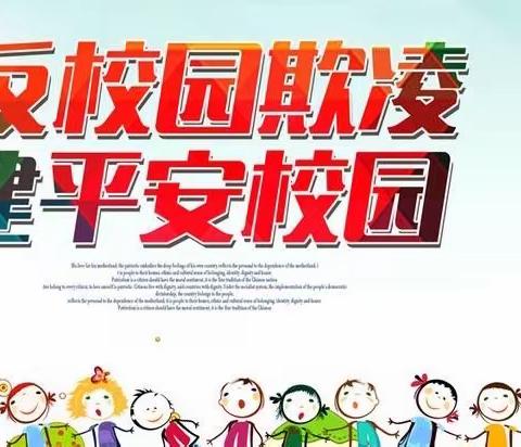 法润校园，预防欺凌——午汲镇西广村小学法治宣传活动