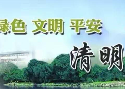 防火禁烧，文明祭祀—西广村学校清明节安全宣传