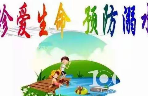 西广村学校防溺水“十个一”系列活动