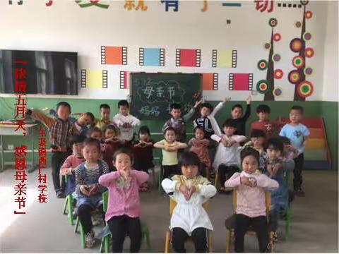 “浓情五月天，感恩母亲节”—西广村学校