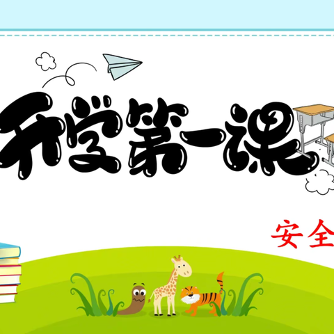 又是一年开学季 扬帆奋发正当时--郭庄小学寒假开学学生安全主题班会