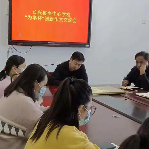 长兴集乡中心学校“为学杯”创新作文交流会