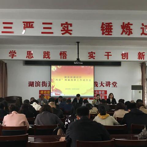 湖滨街道：召开社区“两委”换届选举工作动员大会