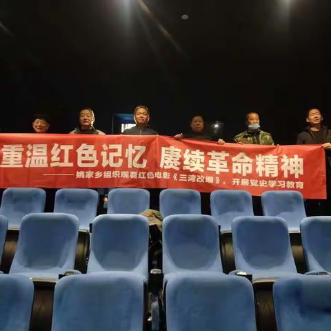 鲜红旗帜映初心 革命精神永不息——姚家乡组织老干党支部党员开展《三湾改编》主题观影活动