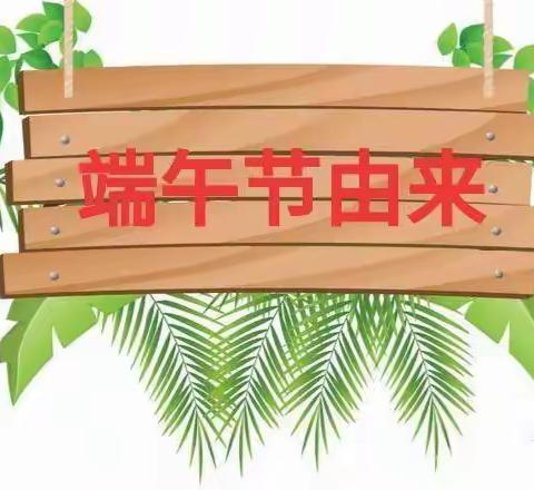 浓情端午 浸润童心——天和幼儿园端午节活动报道