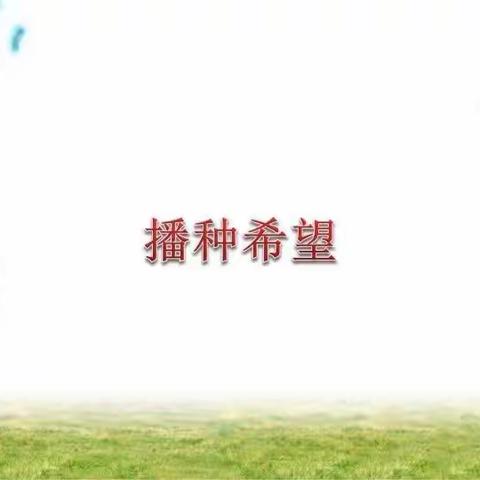 2020新春播种希望  湛江八小 金城校区 三（4）班  钟学荣