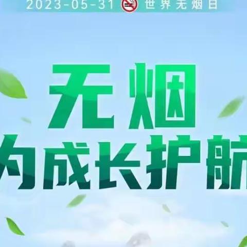 台阁牧中心校达尔架小学2023年世界无烟日宣传书